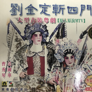 Dengarkan 【粤剧】刘金定斩四门 2/3 lagu dari 曹秀琴 dengan lirik
