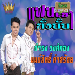 Album แฟนเขาทั้งนั้น oleh ดำรง วงศ์ทอง