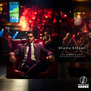 收聽Shams Eldeen的El Hamdulellah歌詞歌曲