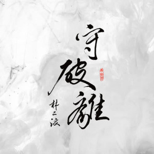 收聽林二汶的守破離歌詞歌曲