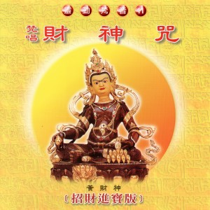 收聽中國佛教梵音團的財神咒 (招財進寶版 靈動梵音 11)歌詞歌曲