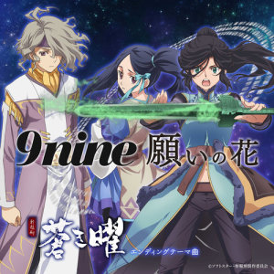 ดาวน์โหลดและฟังเพลง Negaino Hana พร้อมเนื้อเพลงจาก 9nine