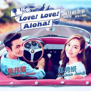 ดาวน์โหลดและฟังเพลง Love! Love! Aloha! พร้อมเนื้อเพลงจาก 陈伟霆