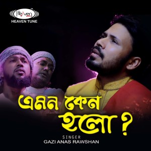 Listen to Emon Keno Holo song with lyrics from Gazi Anas Rawshan