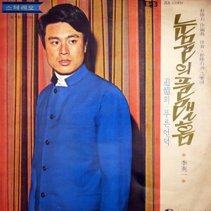 Album Park Choon-suk's Composition Arrangement Book (The Platform Of Tears) from イ・ヨンイル
