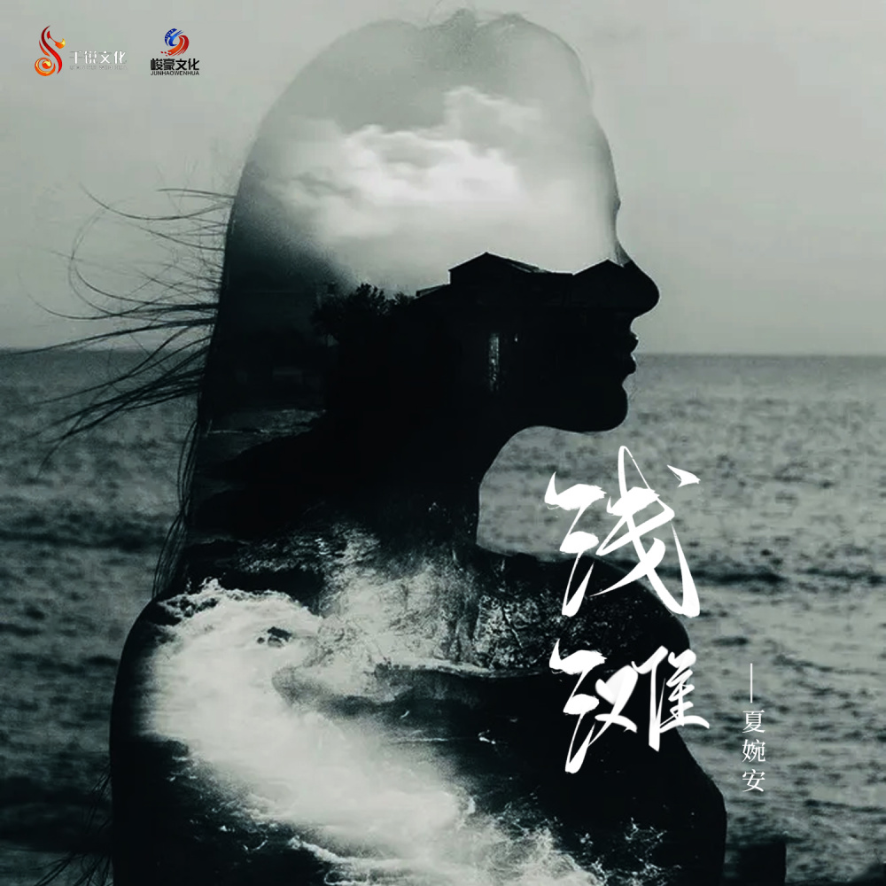 浅滩 (和声伴奏)