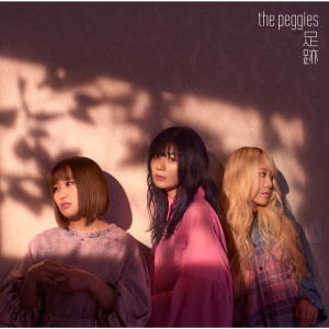 ดาวน์โหลดและฟังเพลง 足跡 พร้อมเนื้อเพลงจาก the peggies