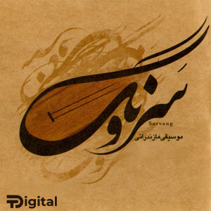 ดาวน์โหลดและฟังเพลง Vatan พร้อมเนื้อเพลงจาก Mahmoud Sharifi