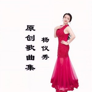 Listen to 学党史日记 (完整版) song with lyrics from 杨仪秀