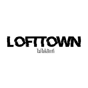 ดาวน์โหลดและฟังเพลง ไม่ได้สักที พร้อมเนื้อเพลงจาก LOFTTOWN