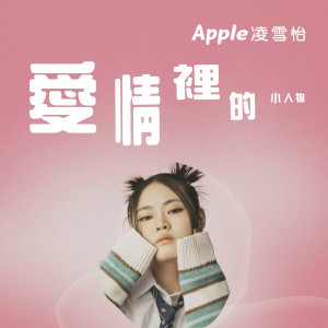 Apple 凌雪怡的專輯愛情裏的小人物