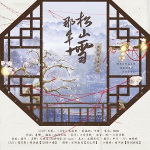 Album 那年松山雪 from 潮声组