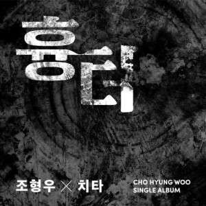 อัลบัม Scar (feat.Cheetah) ศิลปิน Cho Hyung Woo