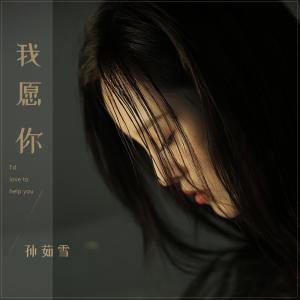 收聽孫茹雪的我願你歌詞歌曲