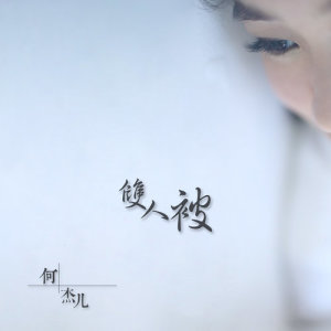 Dengarkan Shuang Ren Bei lagu dari 何杰儿 dengan lirik