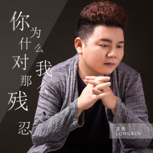 收聽龍奔的你為什麼對我那麼殘忍歌詞歌曲