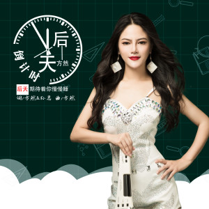 Album 后天 from 方然