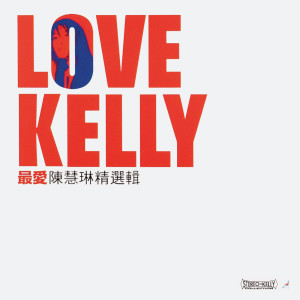 Love Kelly 最愛精選輯