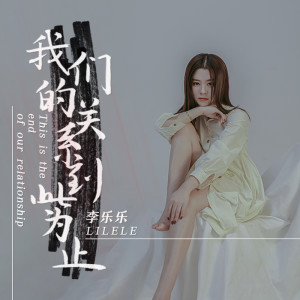 Album 我们的关系到此为止 from 