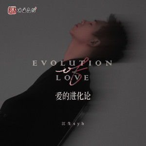 Album 爱的进化论 from 江生syh