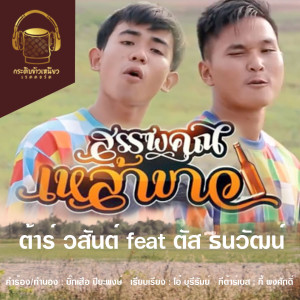 收听ต้าร์ วสันต์的สรรพคุณเหล้าขาว歌词歌曲