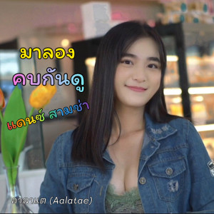 Dengarkan lagu มาลองคบกันดู (แดนซ์สามช่า) nyanyian อาลาแต dengan lirik