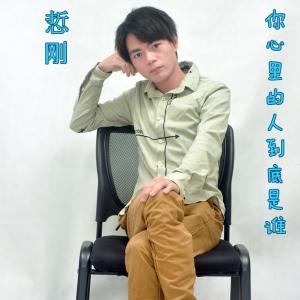 收聽悊剛的你心裡的人到底是誰歌詞歌曲