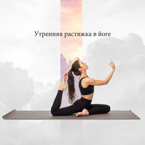 Album Утренняя растяжка в йоге (успокаивающая музыка и расслабление ума) from Духовная Медитация Aкадемия