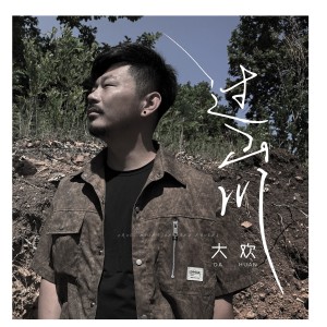 过山川 dari 大欢