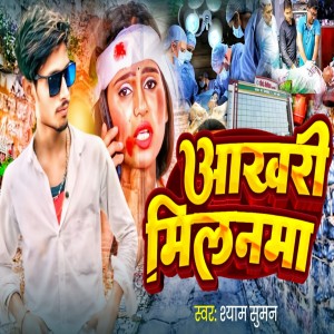 Album Aakhri Milanma from Shyam Suman