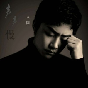 ดาวน์โหลดและฟังเพลง 声声慢 (完整版) พร้อมเนื้อเพลงจาก 三囧