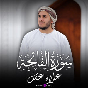ดาวน์โหลดและฟังเพลง الفاتحة พร้อมเนื้อเพลงจาก Alaa' Aqel