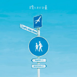 ดาวน์โหลดและฟังเพลง Hare Tokidoki Kumori พร้อมเนื้อเพลงจาก Sukima Switch