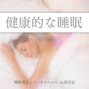 Listen to BGM song with lyrics from 睡眠おすすめBGM音楽