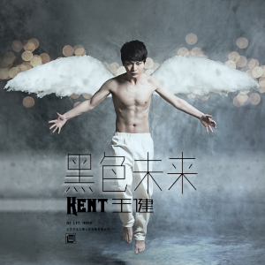 Album 黑色未来 from Kent王健