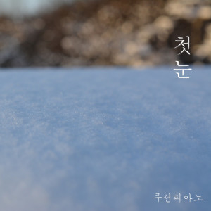 Listen to 발자국 song with lyrics from 쿠션피아노