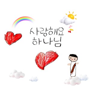 Dengarkan lagu 반짝반짝 빛나 nyanyian J. joy dengan lirik