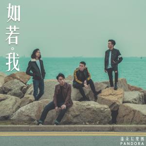 Dengarkan lagu Ru Re Wo nyanyian Pandora潘朵拉樂團 dengan lirik