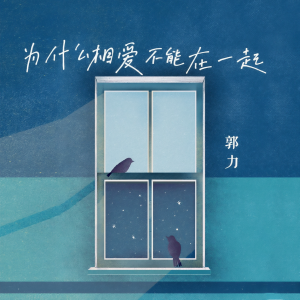 收聽郭力的爲甚麼相愛不能在一起 (完整版)歌詞歌曲