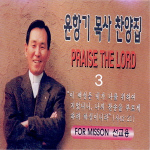 Album 목사 찬양집 3 from 윤항기