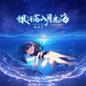 Dengarkan lagu 银河落入月光海 (伴奏) nyanyian 赵希予 dengan lirik