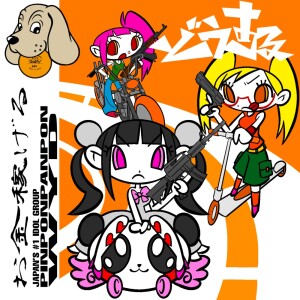 收听pinponpanpon的dousuru歌词歌曲