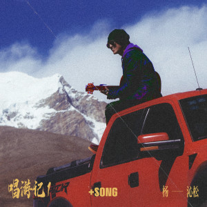 Album 唱游记1 from 楊沁松