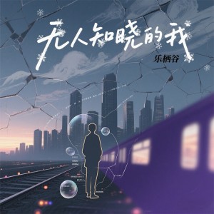 Dengarkan lagu 无人知晓的我 (女生版) nyanyian 乐栖谷 dengan lirik