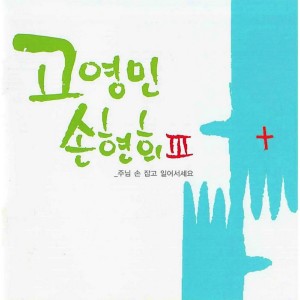Album 주님 손 잡고 일어서세요 from 고영민