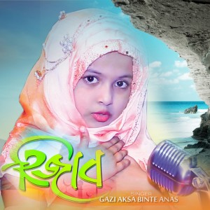 ดาวน์โหลดและฟังเพลง Ami Ek Muslim Nari พร้อมเนื้อเพลงจาก Gazi Aksa Binte Anas