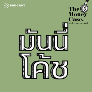 ดาวน์โหลดและฟังเพลง THE MONEY CASE EP.24 ชีวิตคู่ สอนลูก ถ้าย้อนเวลาได้ พร้อมเนื้อเพลงจาก THE MONEY CASE