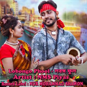 ดาวน์โหลดและฟังเพลง Lobongo Phool - লবঙ্গ ফুল พร้อมเนื้อเพลงจาก NMS Piyas
