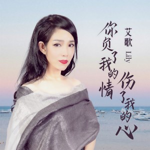 收聽艾歌的你負了我的情傷了我的心 (伴奏)歌詞歌曲