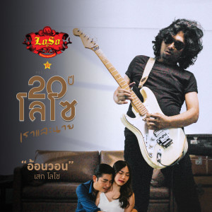 收聽Sek Loso的อ้อนวอน歌詞歌曲
